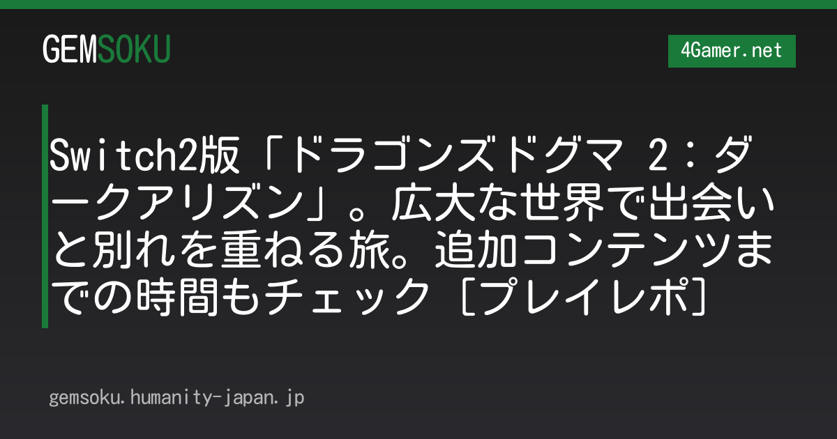 Switch2版「ドラゴンズドグマ 2：ダークアリズン」。広大な世界で出会いと別れを重ねる旅。追加コンテンツまでの時間もチェック［プレイレポ］