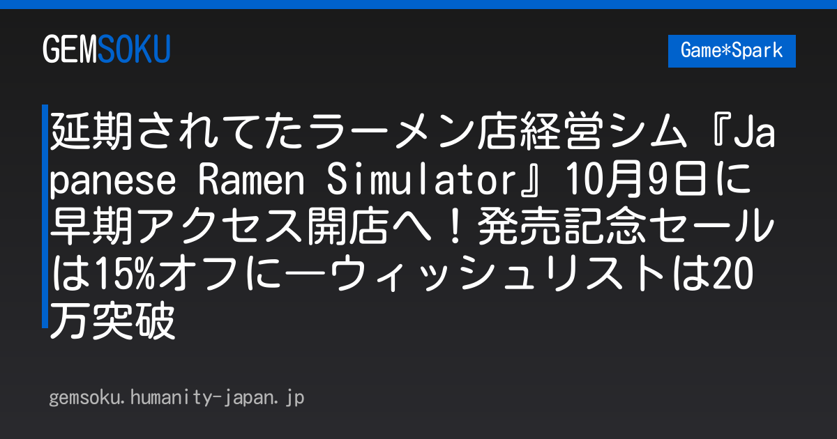 延期されてたラーメン店経営シム『Japanese Ramen Simulator』10月9日に早期アクセス開店へ！発売記念セールは15%オフに―ウィッシュリストは20万突破