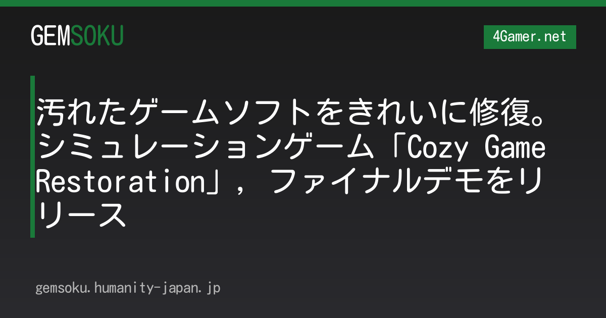 汚れたゲームソフトをきれいに修復。シミュレーションゲーム「Cozy Game Restoration」，ファイナルデモをリリース