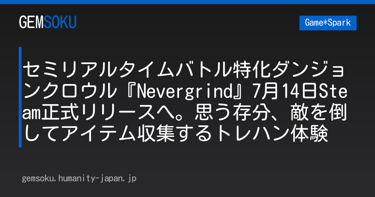 セミリアルタイムバトル特化ダンジョンクロウル『Nevergrind』7月14日Steam正式リリースへ。思う存分、敵を倒してアイテム収集するトレハン体験