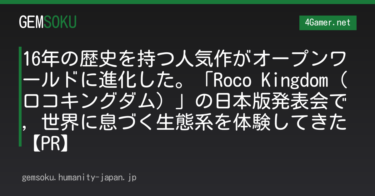 16年の歴史を持つ人気作がオープンワールドに進化した。「Roco Kingdom（ロコキングダム）」の日本版発表会で，世界に息づく生態系を体験してきた【PR】