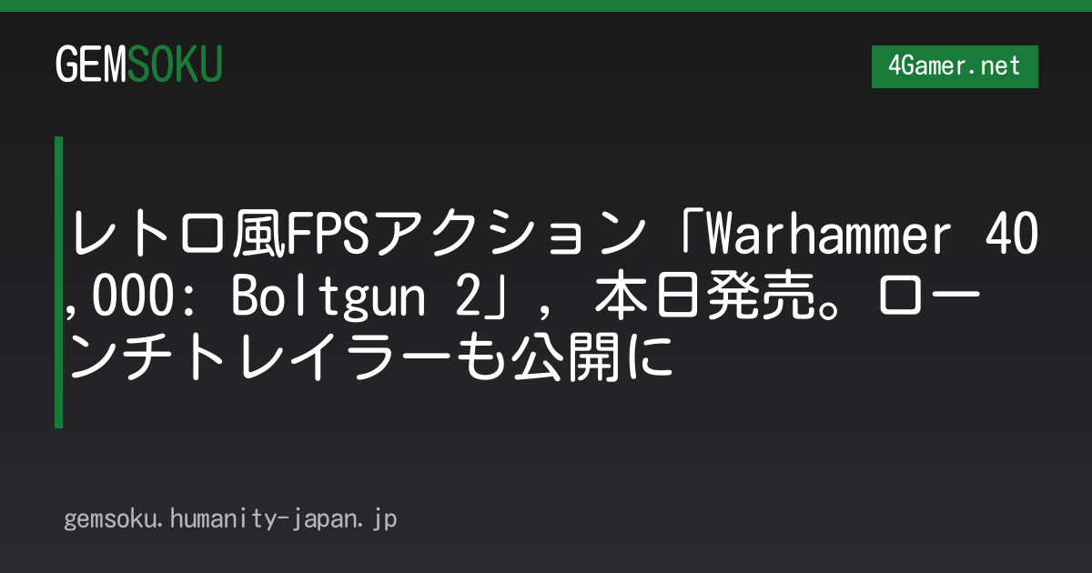 レトロ風FPSアクション「Warhammer 40,000: Boltgun 2」，本日発売。ローンチトレイラーも公開に