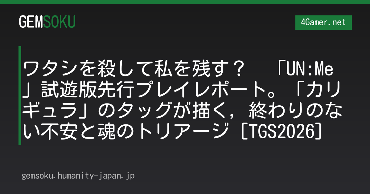 ワタシを殺して私を残す？　「UN:Me」試遊版先行プレイレポート。「カリギュラ」のタッグが描く，終わりのない不安と魂のトリアージ［TGS2026］