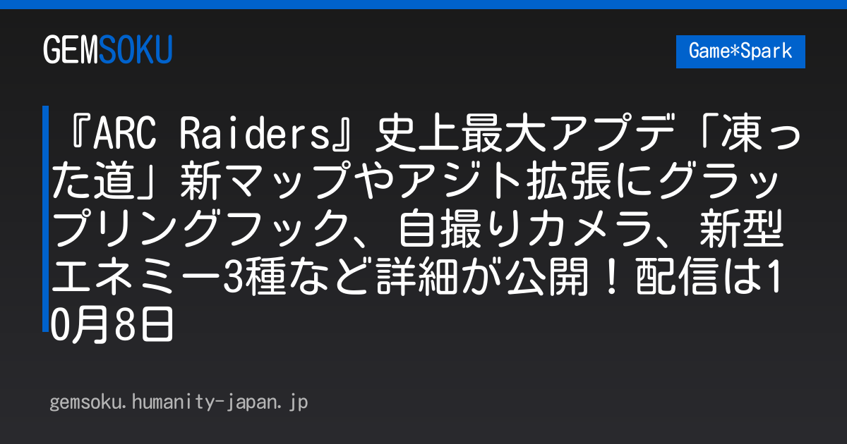 『ARC Raiders』史上最大アプデ「凍った道」新マップやアジト拡張にグラップリングフック、自撮りカメラ、新型エネミー3種など詳細が公開！配信は10月8日