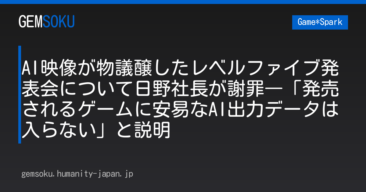 AI映像が物議醸したレベルファイブ発表会について日野社長が謝罪―「発売されるゲームに安易なAI出力データは入らない」と説明