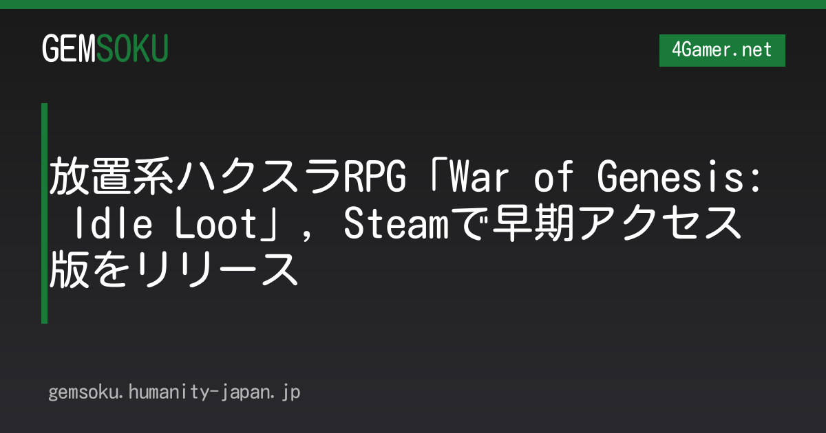 放置系ハクスラRPG「War of Genesis: Idle Loot」，Steamで早期アクセス版をリリース