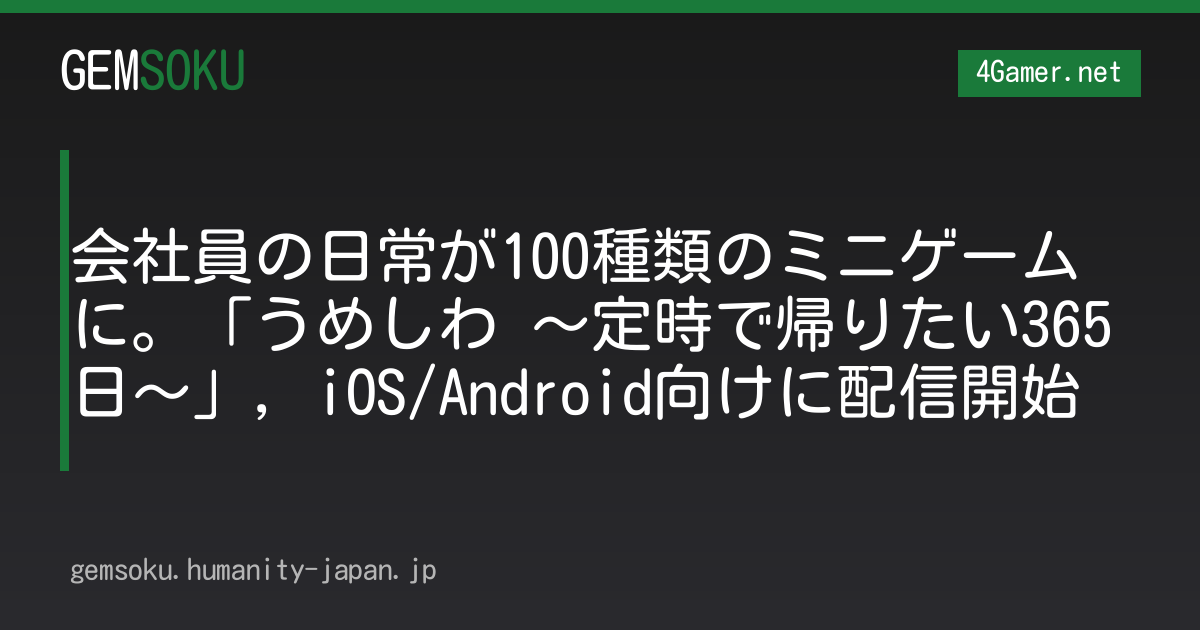 会社員の日常が100種類のミニゲームに。「うめしわ 〜定時で帰りたい365日〜」，iOS/Android向けに配信開始