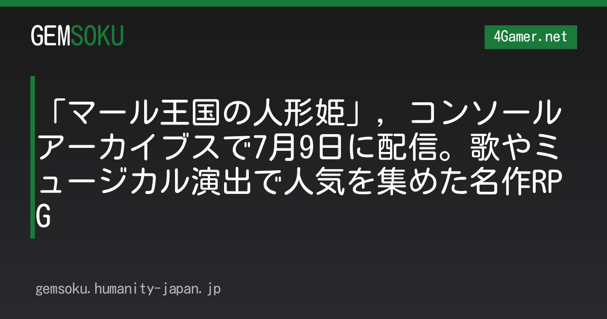 「マール王国の人形姫」，コンソールアーカイブスで7月9日に配信。歌やミュージカル演出で人気を集めた名作RPG