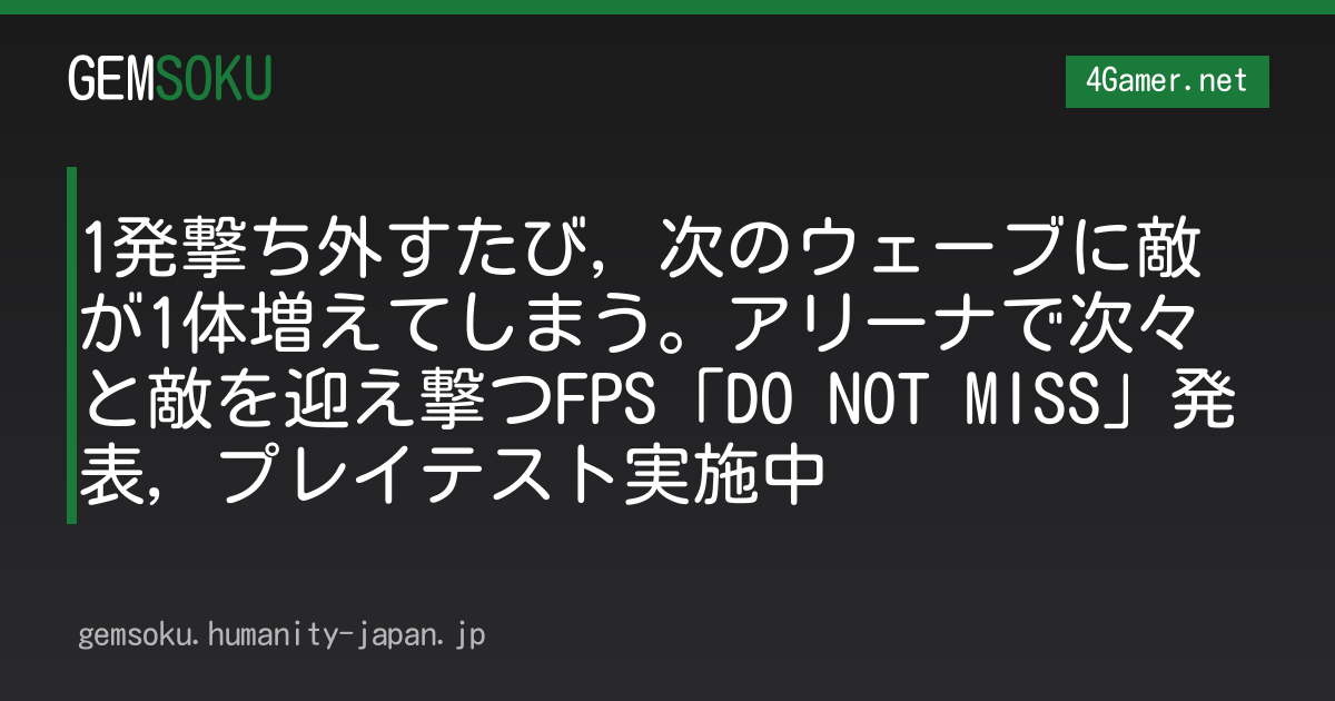 1発撃ち外すたび，次のウェーブに敵が1体増えてしまう。アリーナで次々と敵を迎え撃つFPS「DO NOT MISS」発表，プレイテスト実施中