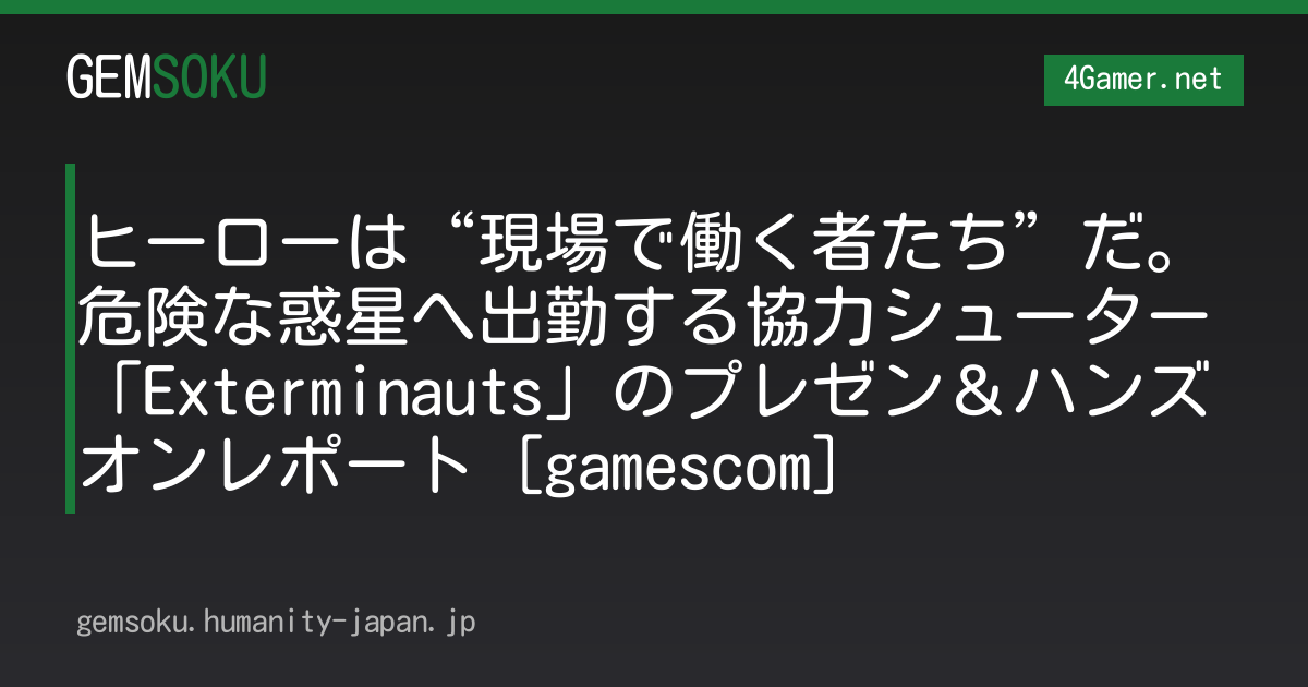 ヒーローは“現場で働く者たち”だ。危険な惑星へ出勤する協力シューター「Exterminauts」のプレゼン＆ハンズオンレポート［gamescom］