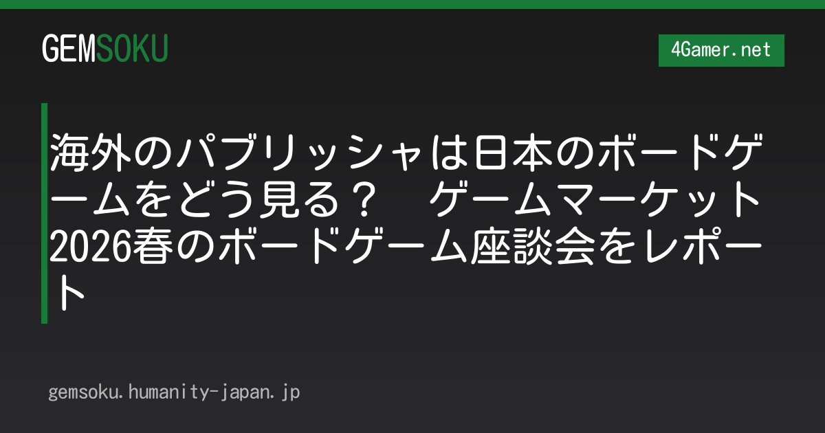 海外のパブリッシャは日本のボードゲームをどう見る？　ゲームマーケット2026春のボードゲーム座談会をレポート