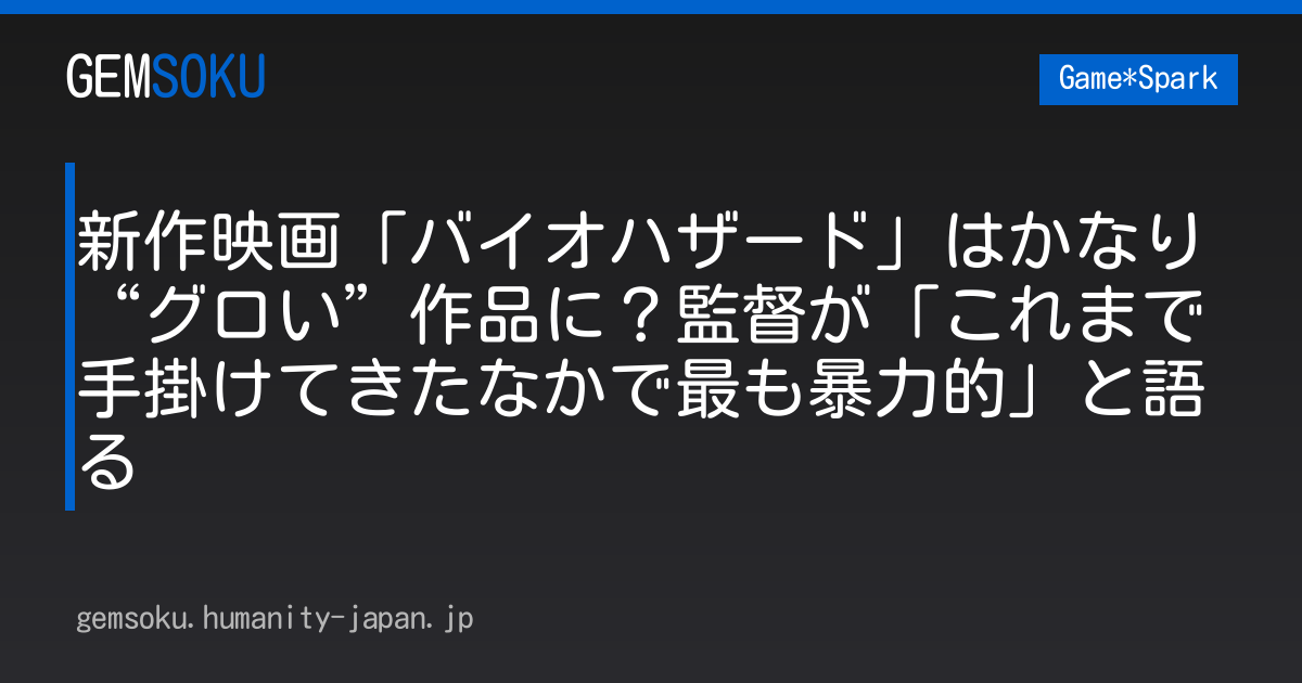 新作映画「バイオハザード」はかなり“グロい”作品に？監督が「これまで手掛けてきたなかで最も暴力的」と語る