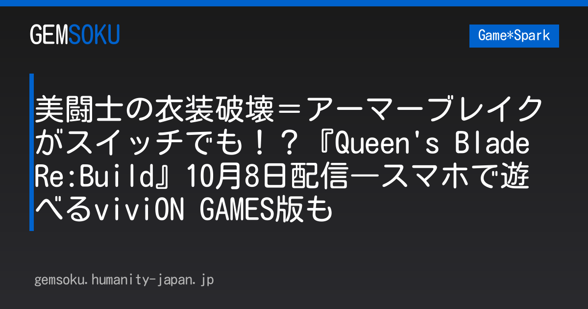 美闘士の衣装破壊＝アーマーブレイクがスイッチでも！？『Queen's Blade Re:Build』10月8日配信―スマホで遊べるviviON GAMES版も