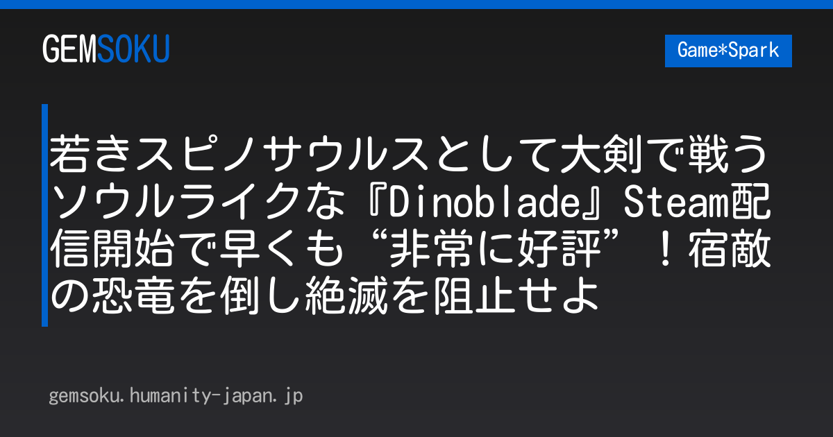 若きスピノサウルスとして大剣で戦うソウルライクな『Dinoblade』Steam配信開始で早くも“非常に好評”！宿敵の恐竜を倒し絶滅を阻止せよ