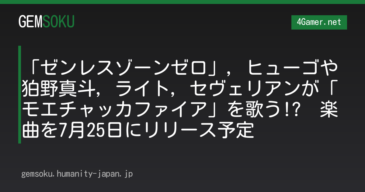 「ゼンレスゾーンゼロ」，ヒューゴや狛野真斗，ライト，セヴェリアンが「モエチャッカファイア」を歌う!?　楽曲を7月25日にリリース予定