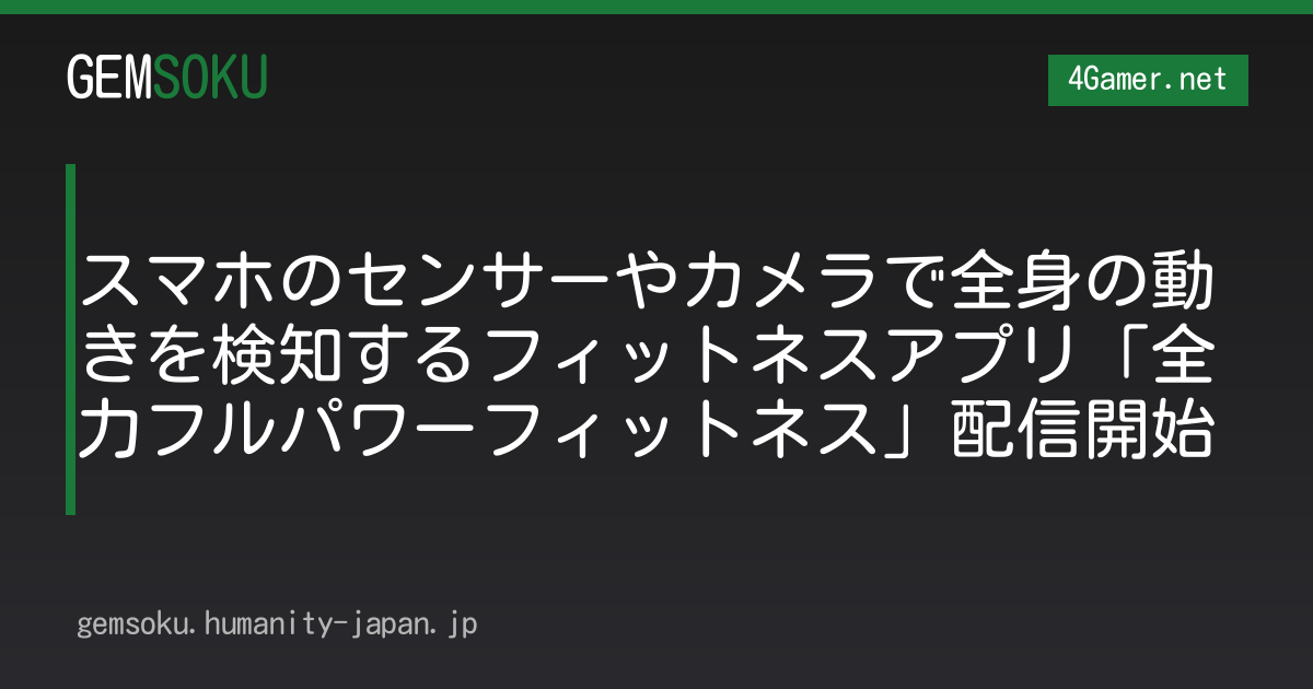スマホのセンサーやカメラで全身の動きを検知するフィットネスアプリ「全力フルパワーフィットネス」配信開始