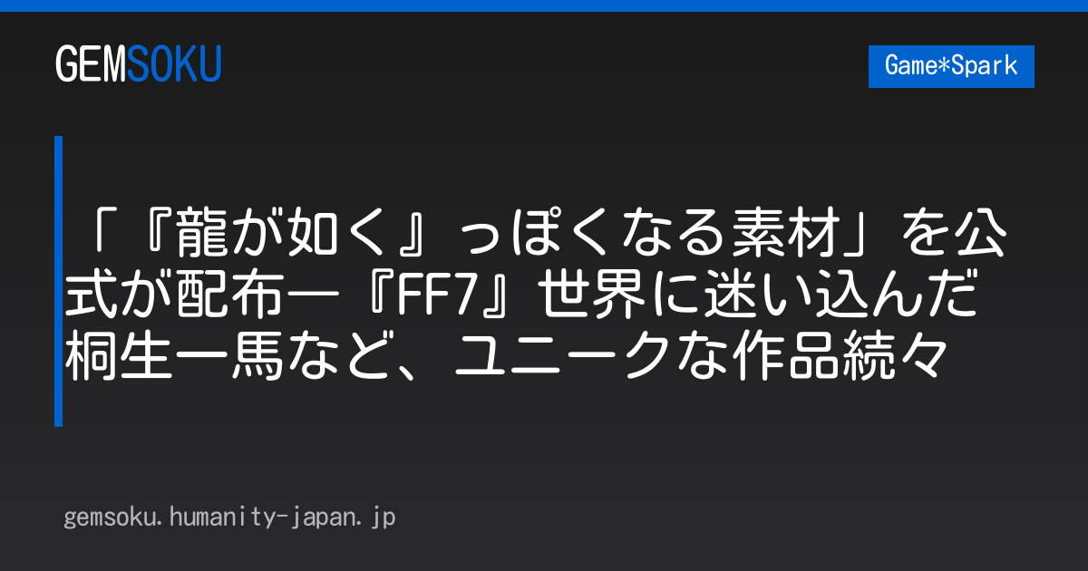 「『龍が如く』っぽくなる素材」を公式が配布―『FF7』世界に迷い込んだ桐生一馬など、ユニークな作品続々