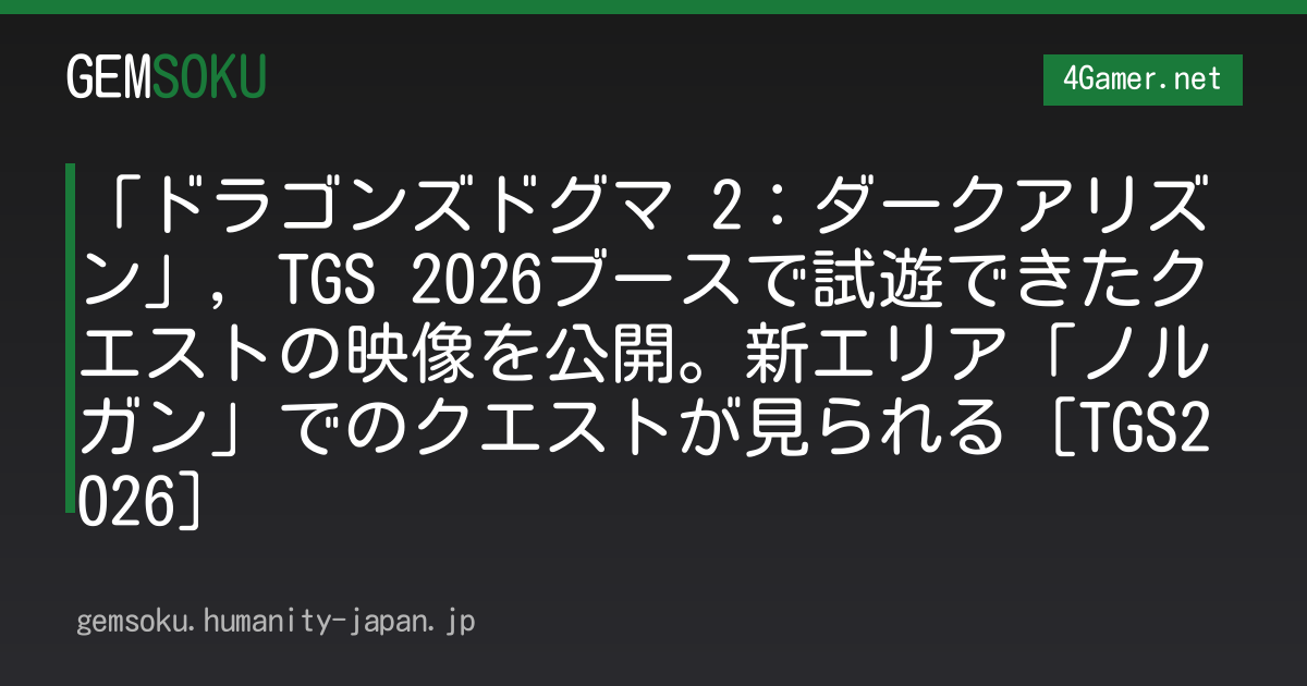 「ドラゴンズドグマ 2：ダークアリズン」，TGS 2026ブースで試遊できたクエストの映像を公開。新エリア「ノルガン」でのクエストが見られる［TGS2026］