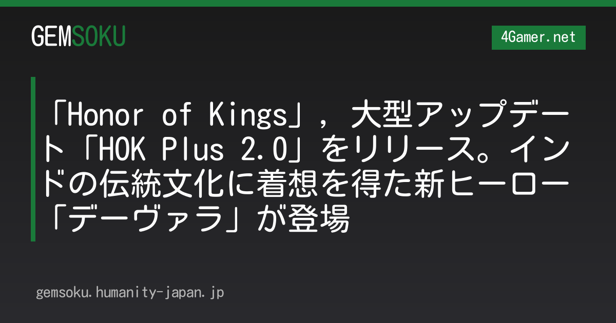 「Honor of Kings」，大型アップデート「HOK Plus 2.0」をリリース。インドの伝統文化に着想を得た新ヒーロー「デーヴァラ」が登場