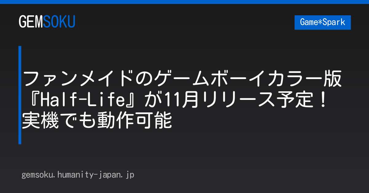 ファンメイドのゲームボーイカラー版『Half-Life』が11月リリース予定！ 実機でも動作可能
