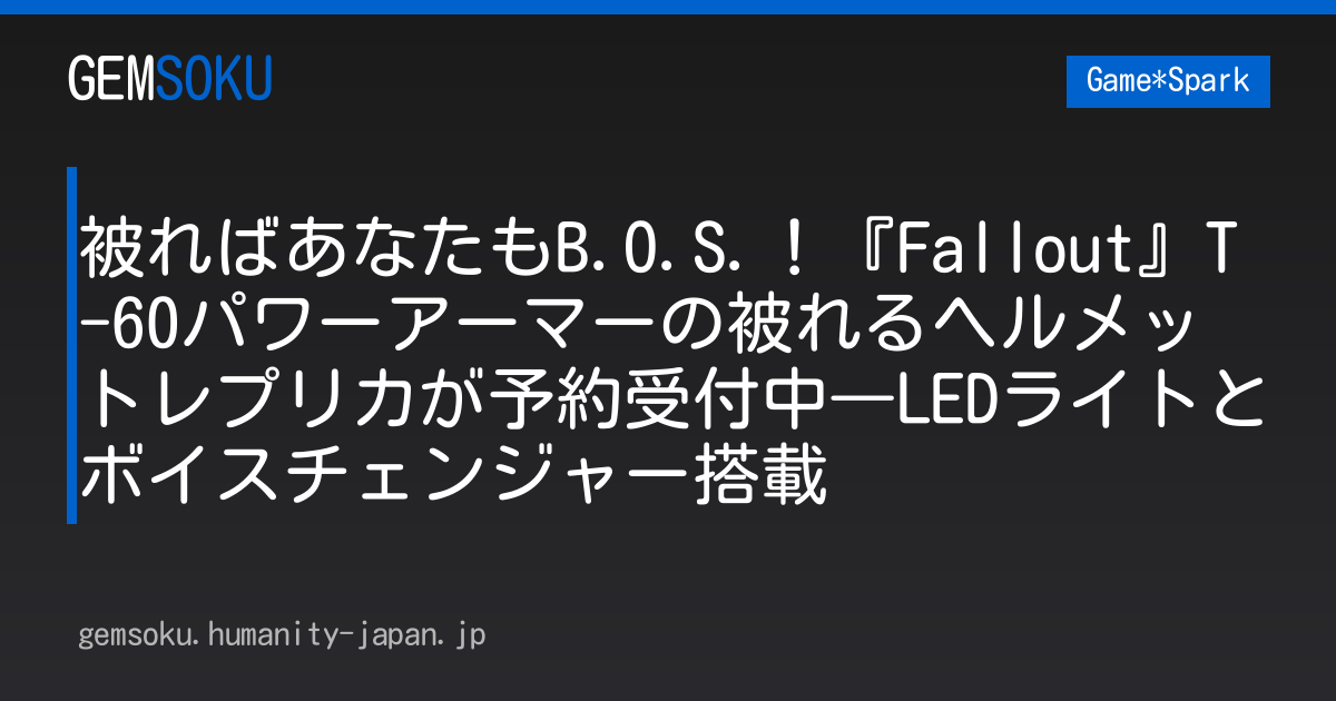 被ればあなたもB.O.S.！『Fallout』T-60パワーアーマーの被れるヘルメットレプリカが予約受付中―LEDライトとボイスチェンジャー搭載