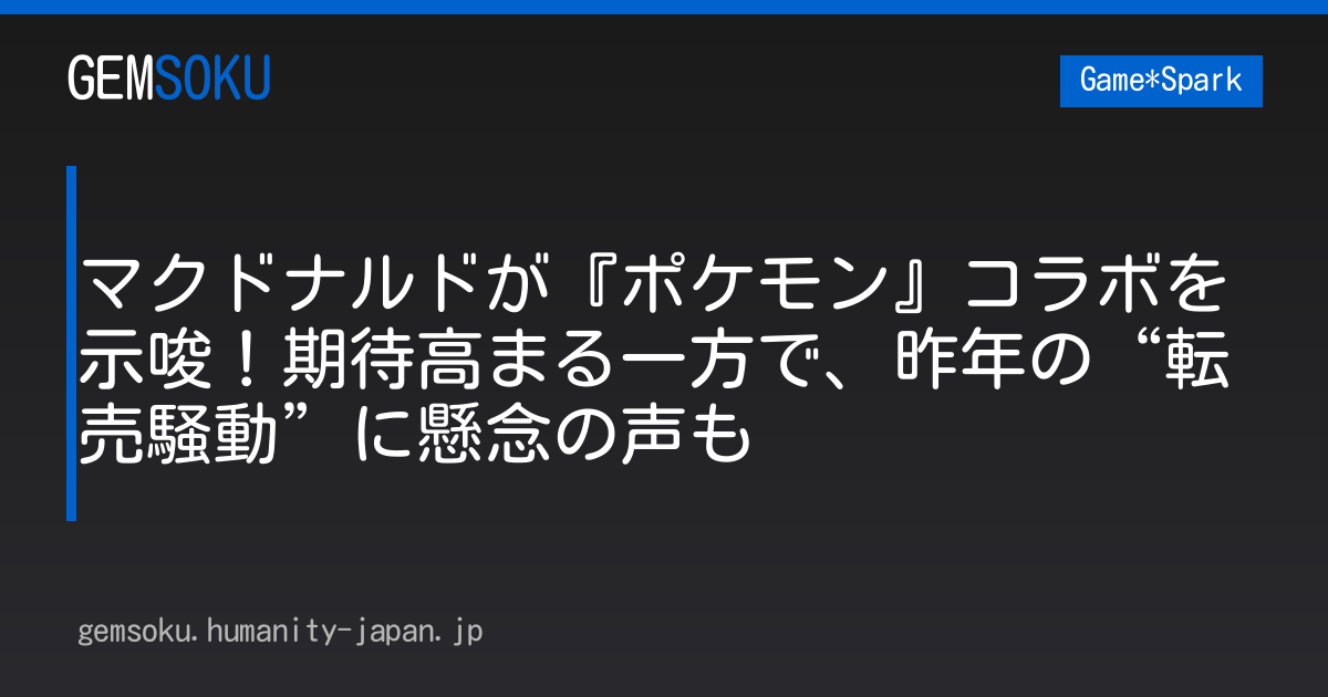 マクドナルドが『ポケモン』コラボを示唆！期待高まる一方で、昨年の“転売騒動”に懸念の声も