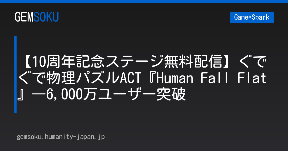 【10周年記念ステージ無料配信】ぐでぐで物理パズルACT『Human Fall Flat』―6,000万ユーザー突破