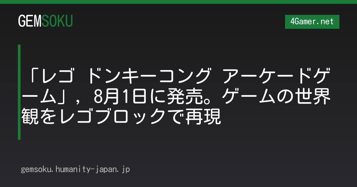 「レゴ ドンキーコング アーケードゲーム」，8月1日に発売。ゲームの世界観をレゴブロックで再現
