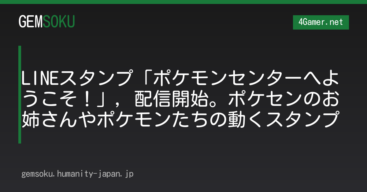 LINEスタンプ「ポケモンセンターへようこそ！」，配信開始。ポケセンのお姉さんやポケモンたちの動くスタンプ