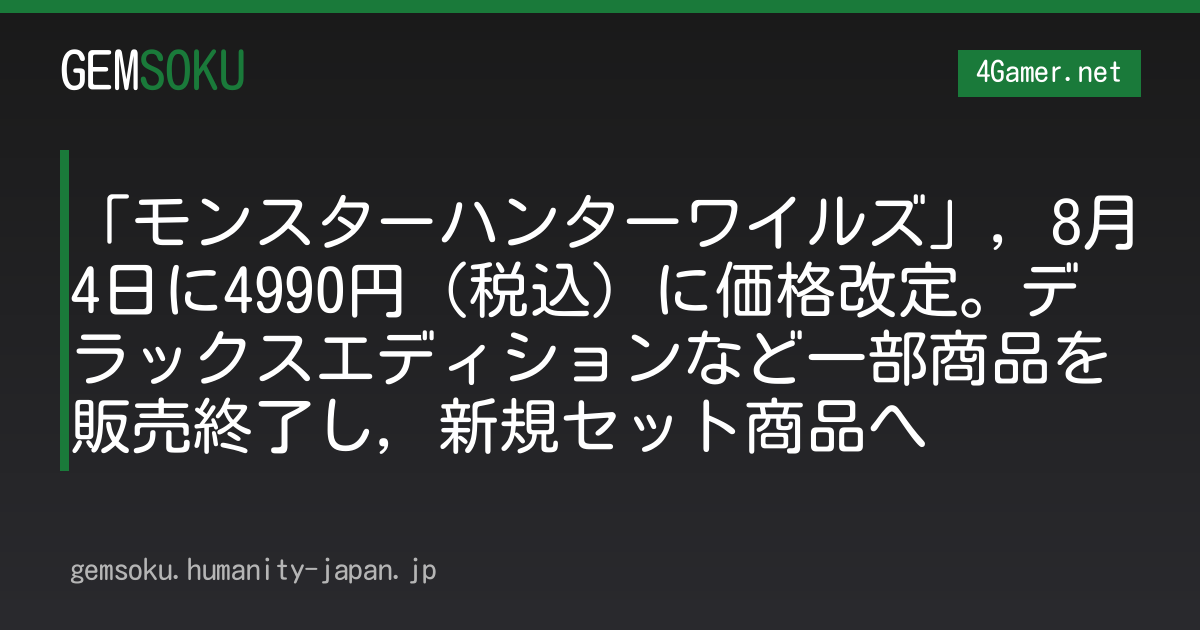 「モンスターハンターワイルズ」，8月4日に4990円（税込）に価格改定。デラックスエディションなど一部商品を販売終了し，新規セット商品へ