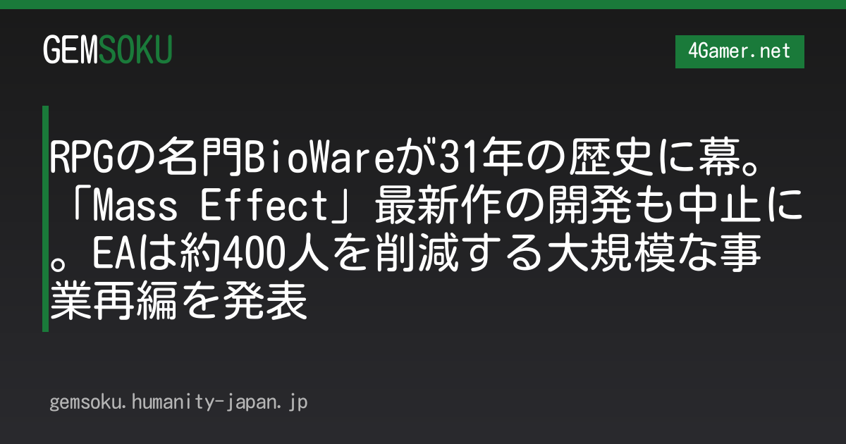 RPGの名門BioWareが31年の歴史に幕。「Mass Effect」最新作の開発も中止に。EAは約400人を削減する大規模な事業再編を発表