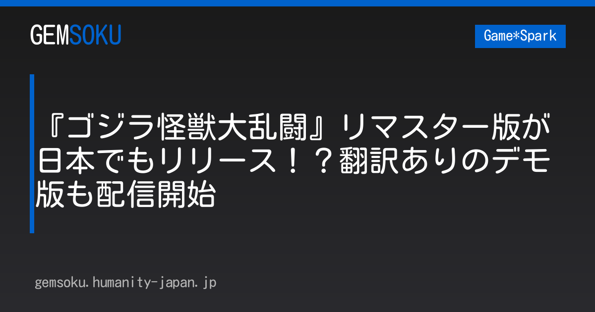 『ゴジラ怪獣大乱闘』リマスター版が日本でもリリース！？翻訳ありのデモ版も配信開始