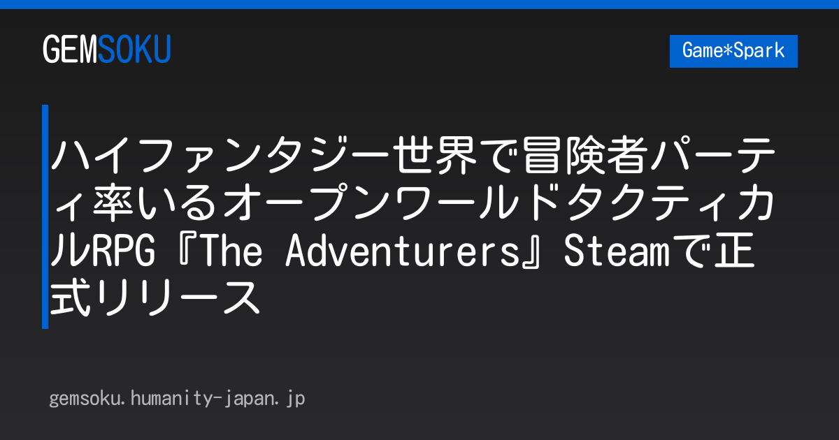 ハイファンタジー世界で冒険者パーティ率いるオープンワールドタクティカルRPG『The Adventurers』Steamで正式リリース