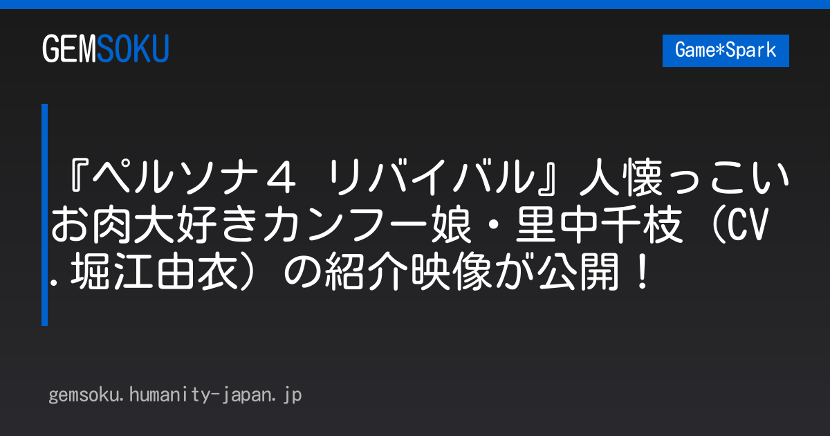 『ペルソナ４ リバイバル』人懐っこいお肉大好きカンフー娘・里中千枝（CV.堀江由衣）の紹介映像が公開！
