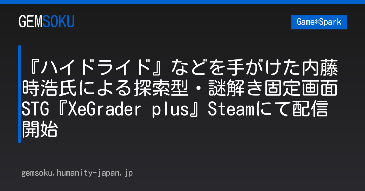 『ハイドライド』などを手がけた内藤時浩氏による探索型・謎解き固定画面STG『XeGrader plus』Steamにて配信開始
