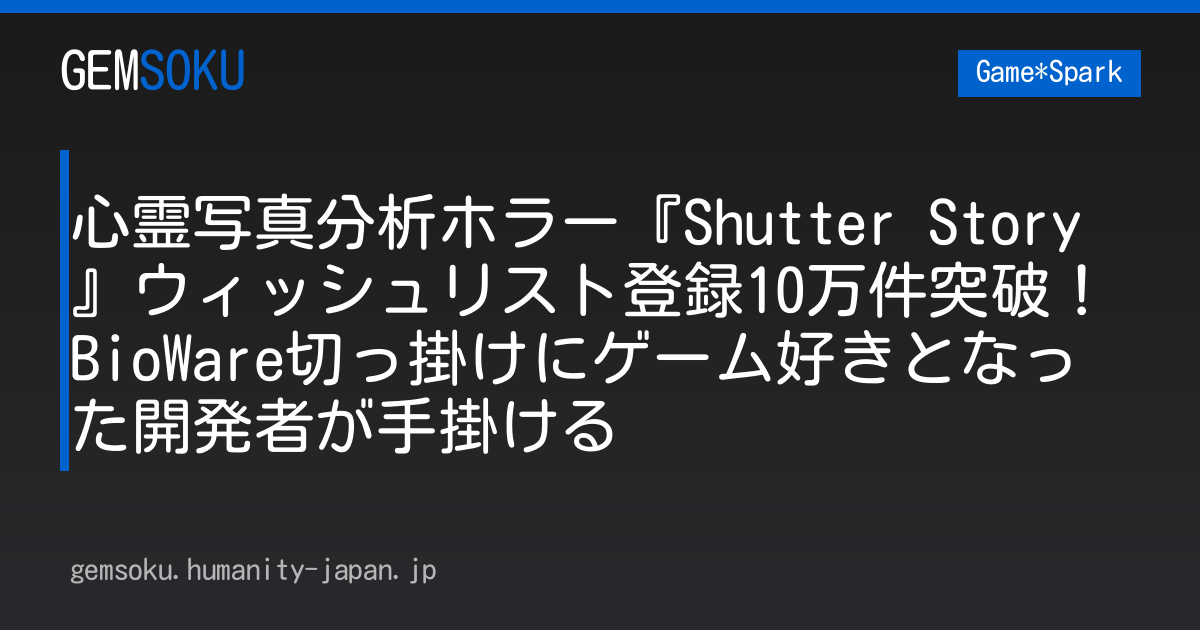 心霊写真分析ホラー『Shutter Story』ウィッシュリスト登録10万件突破！BioWare切っ掛けにゲーム好きとなった開発者が手掛ける