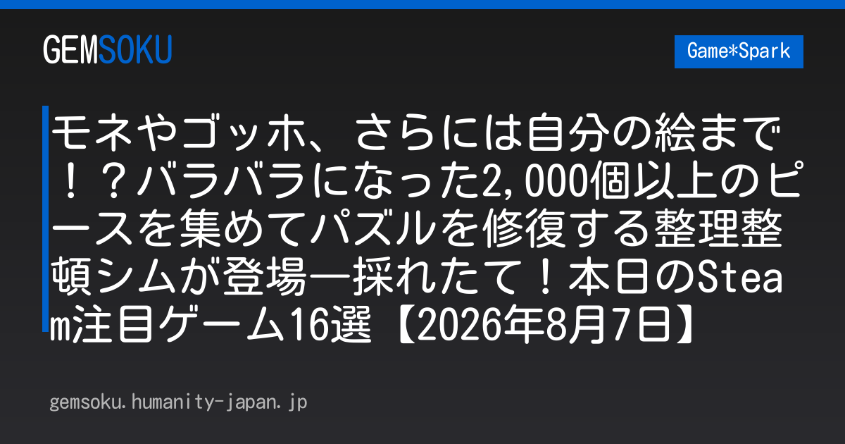 モネやゴッホ、さらには自分の絵まで！？バラバラになった2,000個以上のピースを集めてパズルを修復する整理整頓シムが登場―採れたて！本日のSteam注目ゲーム16選【2026年8月7日】