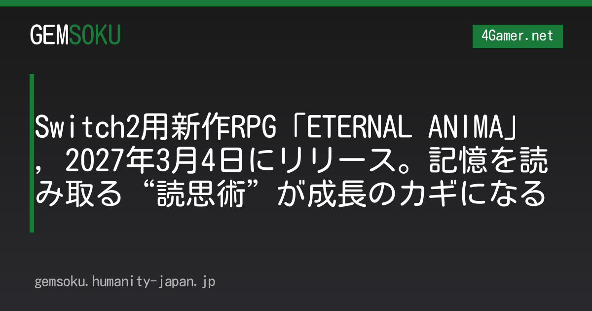 Switch2用新作RPG「ETERNAL ANIMA」，2027年3月4日にリリース。記憶を読み取る“読思術”が成長のカギになる