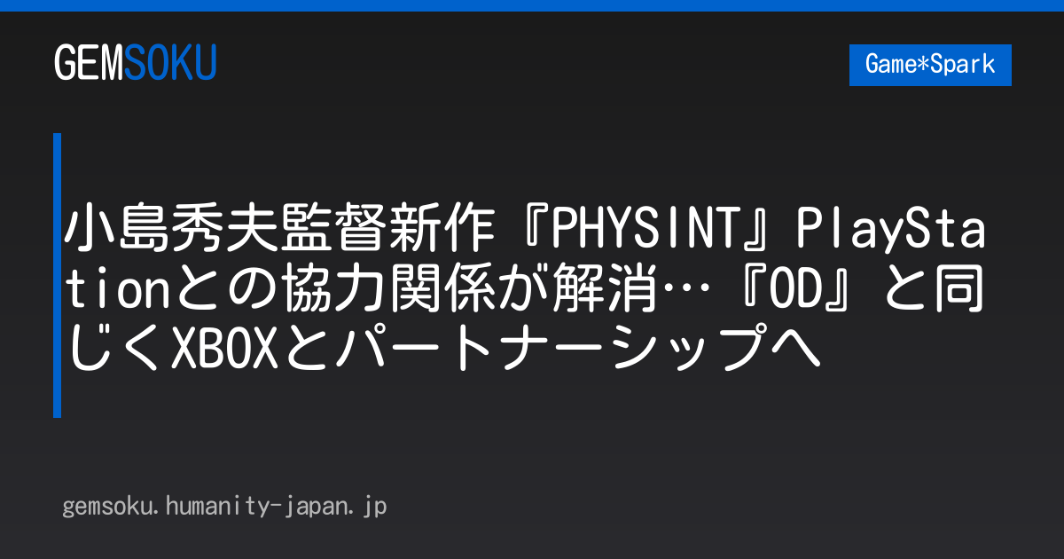 小島秀夫監督新作『PHYSINT』PlayStationとの協力関係が解消…『OD』と同じくXBOXとパートナーシップへ