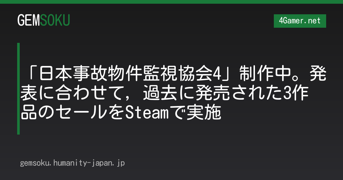 「日本事故物件監視協会4」制作中。発表に合わせて，過去に発売された3作品のセールをSteamで実施