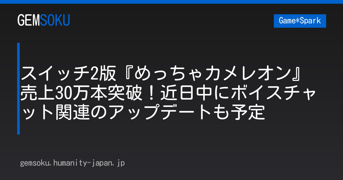 スイッチ2版『めっちゃカメレオン』売上30万本突破！近日中にボイスチャット関連のアップデートも予定