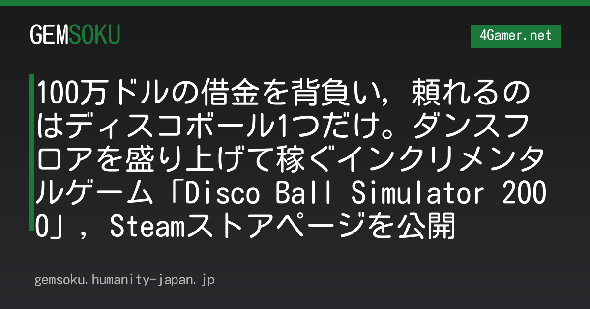 100万ドルの借金を背負い，頼れるのはディスコボール1つだけ。ダンスフロアを盛り上げて稼ぐインクリメンタルゲーム「Disco Ball Simulator 2000」，Steamストアページを公開