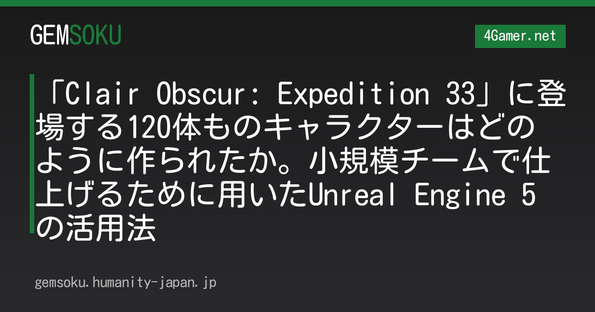 「Clair Obscur: Expedition 33」に登場する120体ものキャラクターはどのように作られたか。小規模チームで仕上げるために用いたUnreal Engine 5の活用法