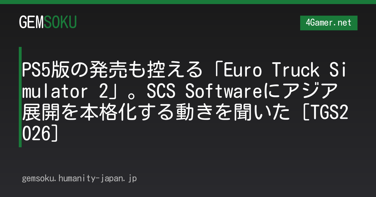 PS5版の発売も控える「Euro Truck Simulator 2」。SCS Softwareにアジア展開を本格化する動きを聞いた［TGS2026］