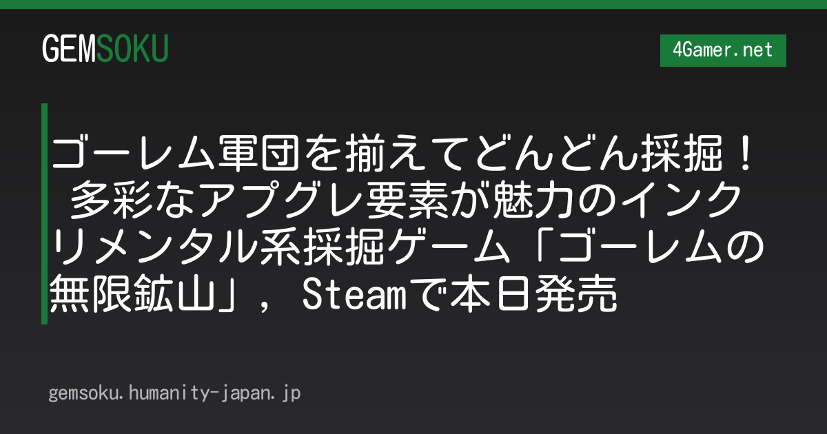 ゴーレム軍団を揃えてどんどん採掘！ 多彩なアプグレ要素が魅力のインクリメンタル系採掘ゲーム「ゴーレムの無限鉱山」，Steamで本日発売