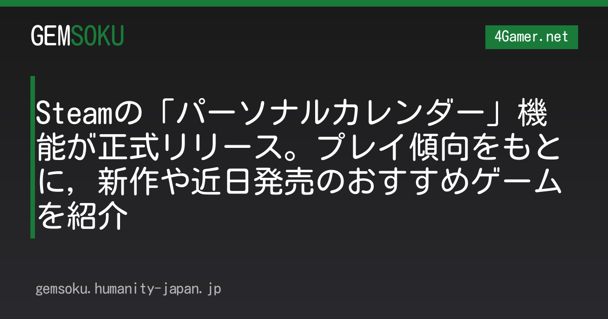 Steamの「パーソナルカレンダー」機能が正式リリース。プレイ傾向をもとに，新作や近日発売のおすすめゲームを紹介