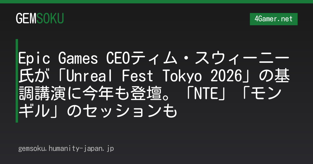 Epic Games CEOティム・スウィーニー氏が「Unreal Fest Tokyo 2026」の基調講演に今年も登壇。「NTE」「モンギル」のセッションも