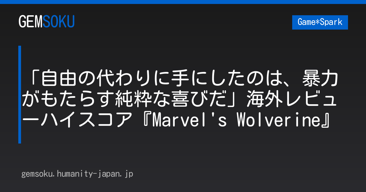 「自由の代わりに手にしたのは、暴力がもたらす純粋な喜びだ」海外レビューハイスコア『Marvel's Wolverine』