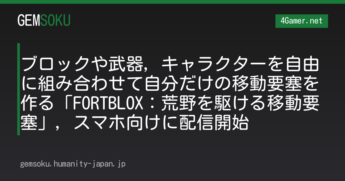 ブロックや武器，キャラクターを自由に組み合わせて自分だけの移動要塞を作る「FORTBLOX：荒野を駆ける移動要塞」，スマホ向けに配信開始