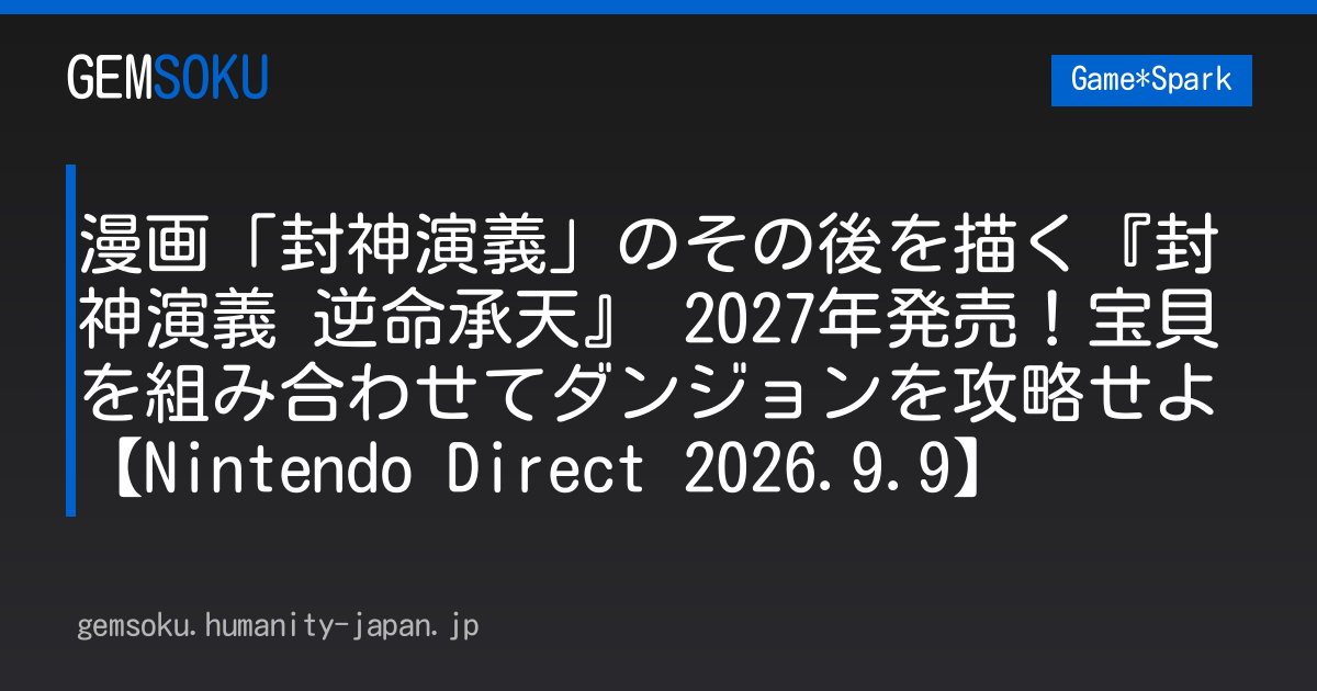 漫画「封神演義」のその後を描く『封神演義 逆命承天』 2027年発売！宝貝を組み合わせてダンジョンを攻略せよ【Nintendo Direct 2026.9.9】